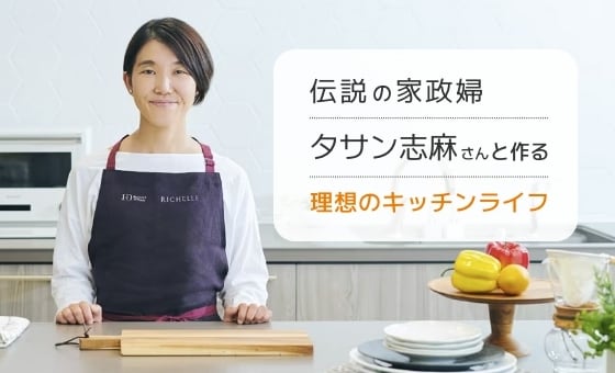 2,000軒以上のキッチンを知る志麻さんならではのチェックポイントをご紹介。