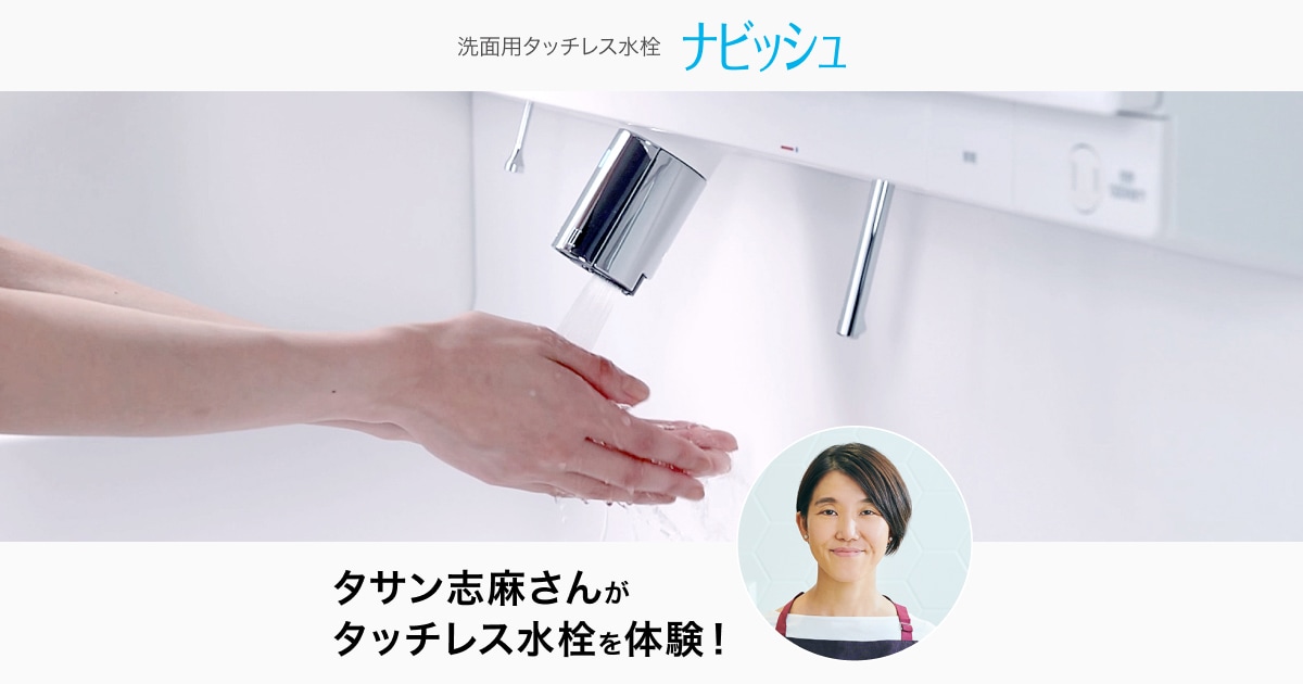 LIXIL | 洗面化粧室 ｜ 洗面用タッチレス水栓 ナビッシュ