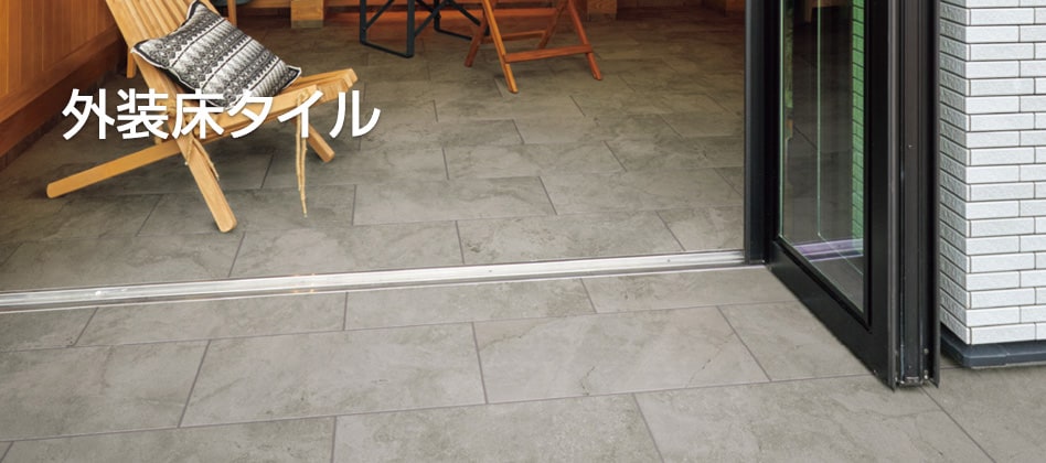 LIXIL | タイル建材 | 外装床タイル（玄関、ポーチ 等）