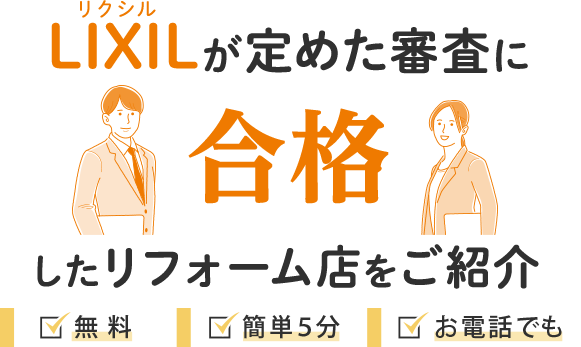 LIXIL | リフォーム店紹介サービス